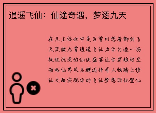 逍遥飞仙:仙途奇遇,梦逐九天