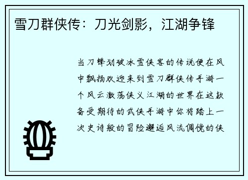 雪刀群侠传:刀光剑影,江湖争锋