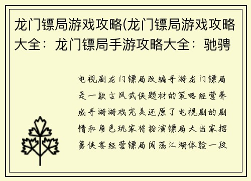 龙门镖局游戏攻略(龙门镖局游戏攻略大全:龙门镖局手游攻略大全:驰骋商道,纵横江湖)