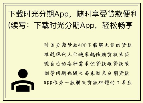 下载时光分期App,随时享受贷款便利(续写:下载时光分期App,轻松畅享贷款便利)