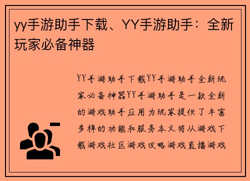 yy手游助手下载、YY手游助手:全新玩家必备神器