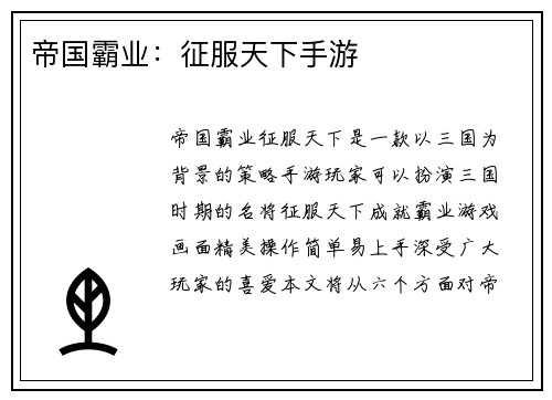 帝国霸业:征服天下手游