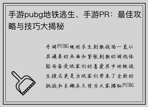 手游pubg地铁逃生、手游PR:最佳攻略与技巧大揭秘