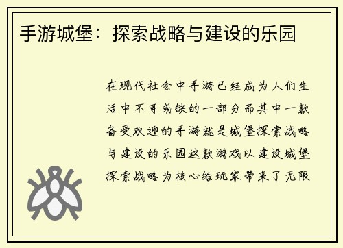 手游城堡:探索战略与建设的乐园