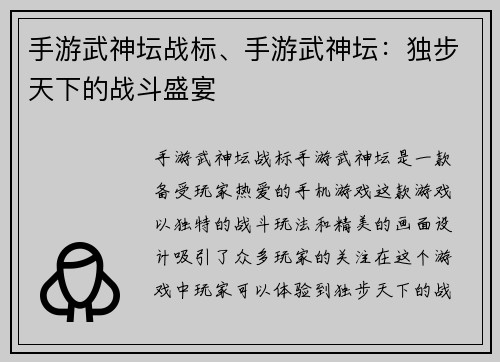 手游武神坛战标、手游武神坛:独步天下的战斗盛宴