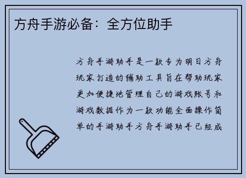 方舟手游必备:全方位助手