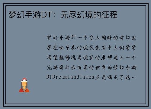 梦幻手游DT:无尽幻境的征程