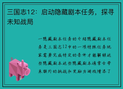 三国志12：启动隐藏剧本任务，探寻未知战局