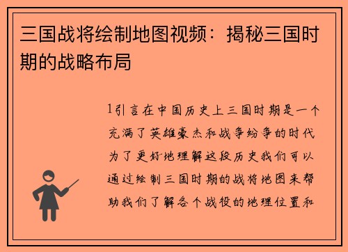 三国战将绘制地图视频：揭秘三国时期的战略布局