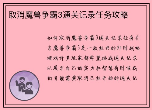 取消魔兽争霸3通关记录任务攻略