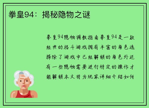 拳皇94：揭秘隐物之谜