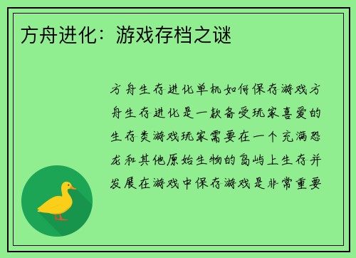 方舟进化：游戏存档之谜