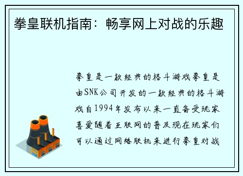 拳皇联机指南：畅享网上对战的乐趣