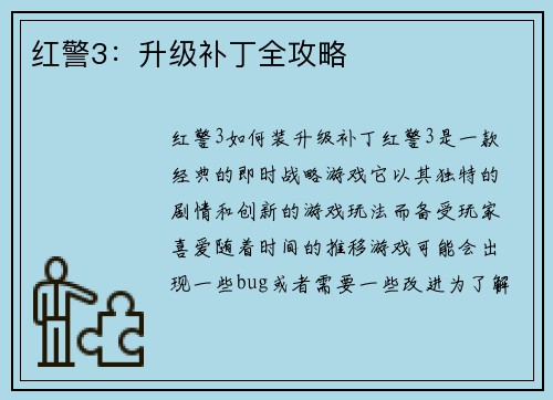红警3:升级补丁全攻略