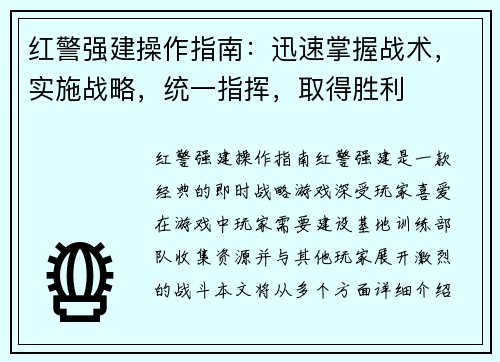 红警强建操作指南:迅速掌握战术,实施战略,统一指挥,取得胜利