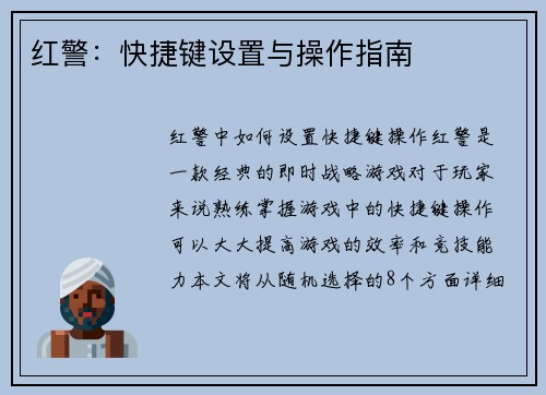 红警:快捷键设置与操作指南