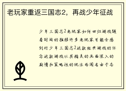 老玩家重返三国志2,再战少年征战