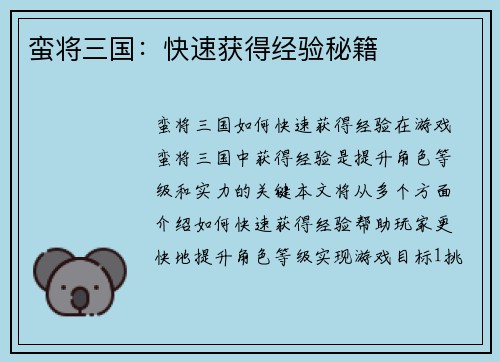 蛮将三国:快速获得经验秘籍