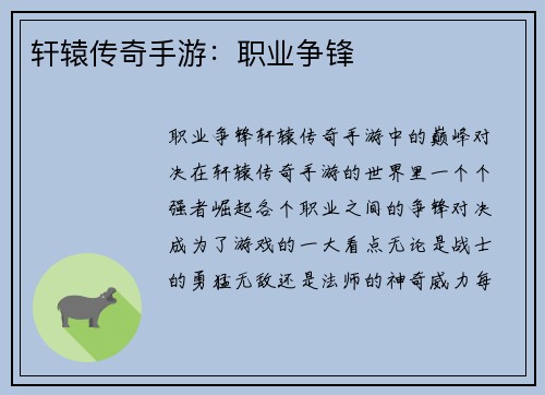 轩辕传奇手游:职业争锋