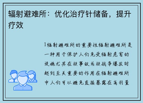 辐射避难所:优化治疗针储备,提升疗效