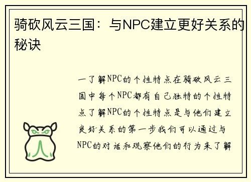 骑砍风云三国:与NPC建立更好关系的秘诀