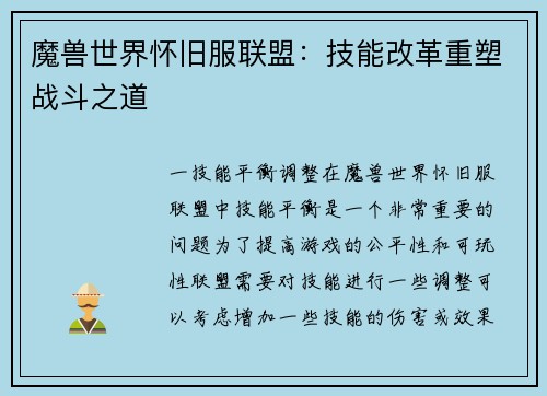魔兽世界怀旧服联盟:技能改革重塑战斗之道
