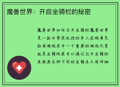 魔兽世界:开启坐骑栏的秘密