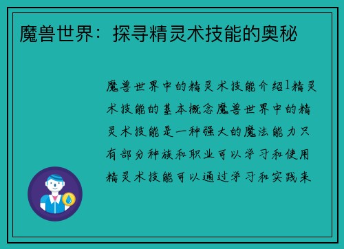 魔兽世界:探寻精灵术技能的奥秘