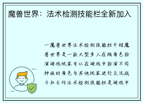 魔兽世界:法术检测技能栏全新加入