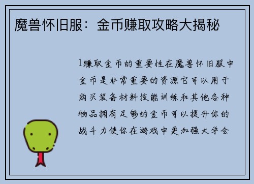 魔兽怀旧服:金币赚取攻略大揭秘