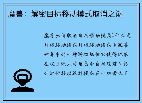 魔兽:解密目标移动模式取消之谜