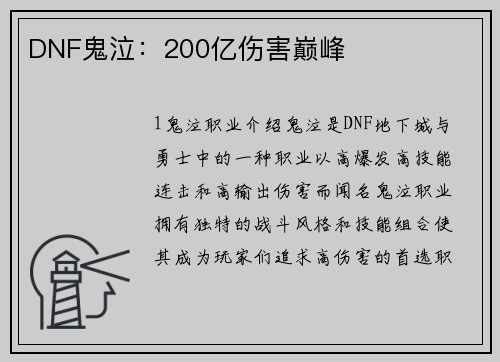 DNF鬼泣:200亿伤害巅峰