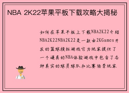 NBA 2K22苹果平板下载攻略大揭秘