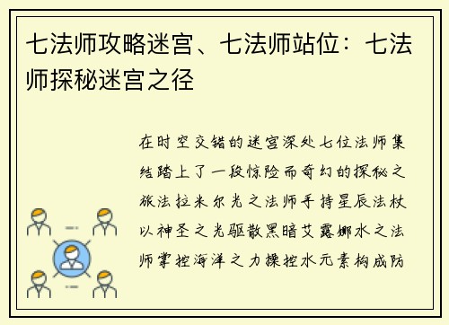 七法师攻略迷宫、七法师站位:七法师探秘迷宫之径