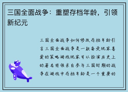 三国全面战争:重塑存档年龄,引领新纪元