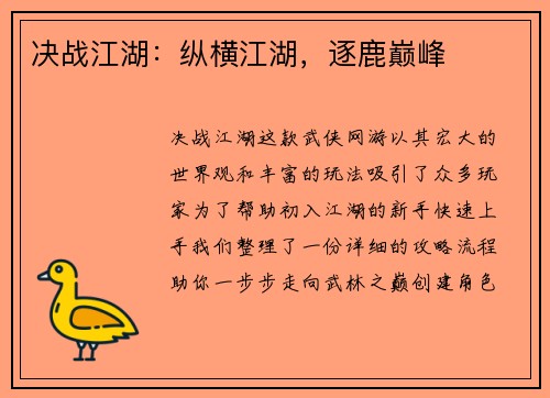 决战江湖:纵横江湖,逐鹿巅峰