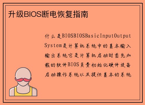 升级BIOS断电恢复指南