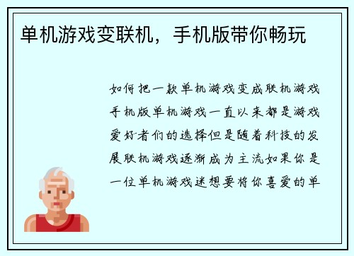 单机游戏变联机，手机版带你畅玩