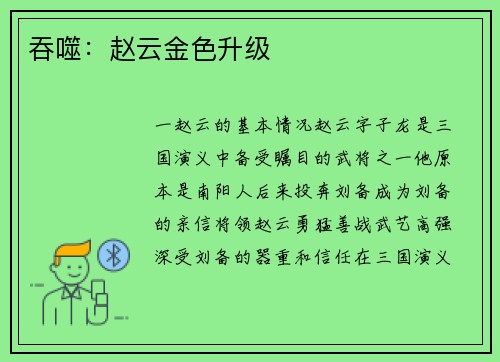 吞噬:赵云金色升级