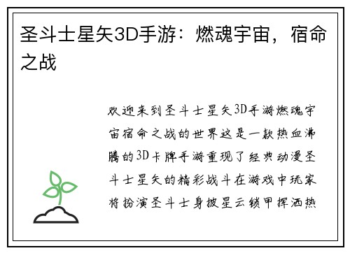 圣斗士星矢3D手游：燃魂宇宙，宿命之战