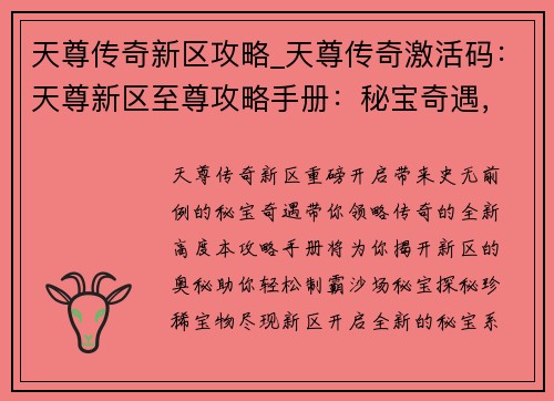 天尊传奇新区攻略_天尊传奇激活码：天尊新区至尊攻略手册：秘宝奇遇，领略传奇新高地