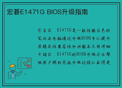 宏碁E1471G BIOS升级指南