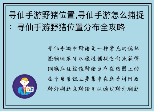 寻仙手游野猪位置,寻仙手游怎么捕捉：寻仙手游野猪位置分布全攻略
