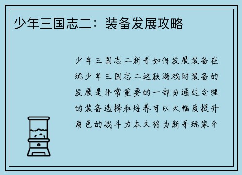 少年三国志二：装备发展攻略