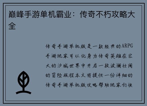 巅峰手游单机霸业：传奇不朽攻略大全