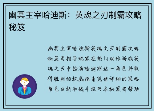 幽冥主宰哈迪斯：英魂之刃制霸攻略秘笈