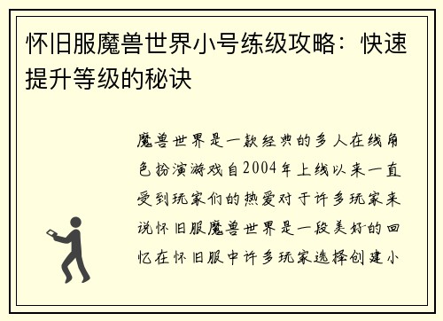 怀旧服魔兽世界小号练级攻略：快速提升等级的秘诀