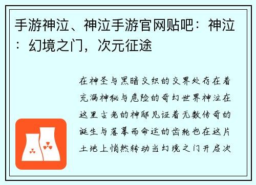 手游神泣、神泣手游官网贴吧：神泣：幻境之门，次元征途