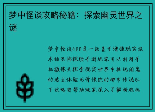 梦中怪谈攻略秘籍：探索幽灵世界之谜