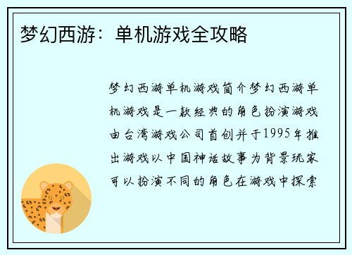 梦幻西游：单机游戏全攻略